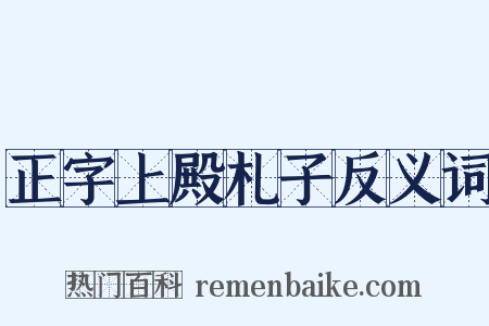 正字上殿札子反义词是什么意思的图片